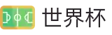 FIFA世界杯（中文）服务大厅_赛事分析入口